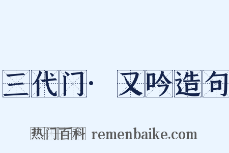 三代门·又吟造句是什么意思的图片